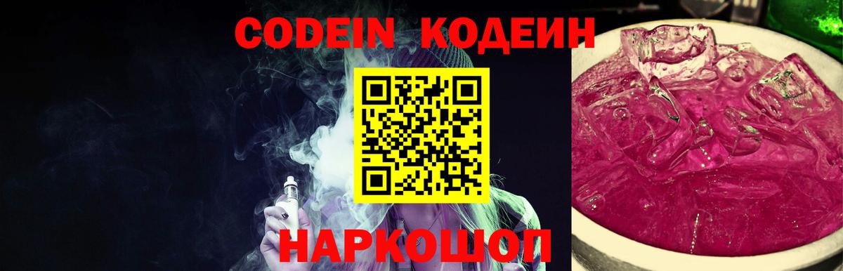 Заволжье  Кодеин напиток Lean (лин)  Кодеин Purple Drank  Вход с VPN 